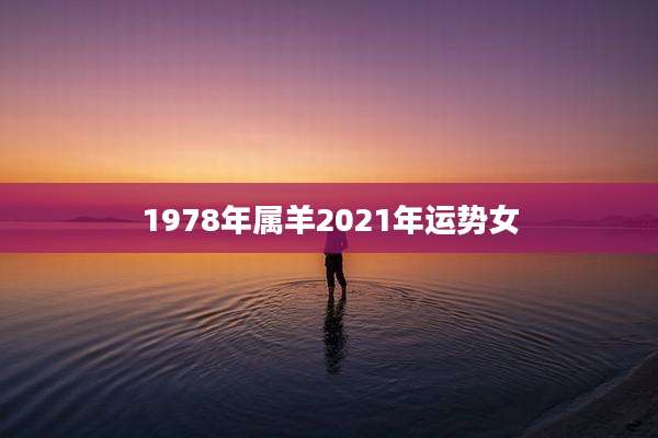 1978年属羊2021年运势女