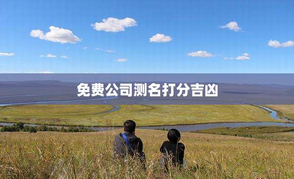 免费公司测名打分吉凶