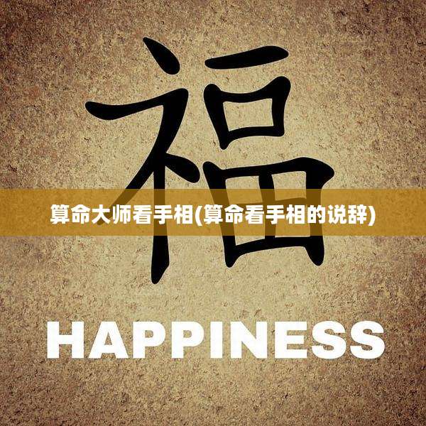 算命大师看手相(算命看手相的说辞)