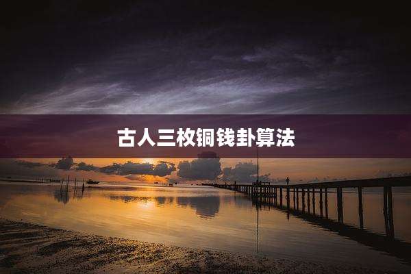 古人三枚铜钱卦算法