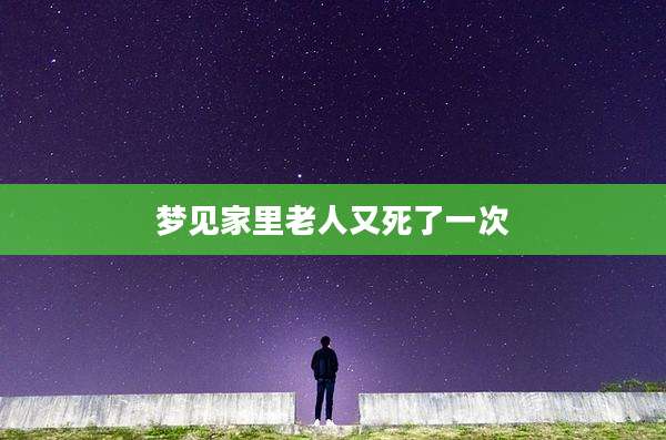 梦见家里老人又死了一次