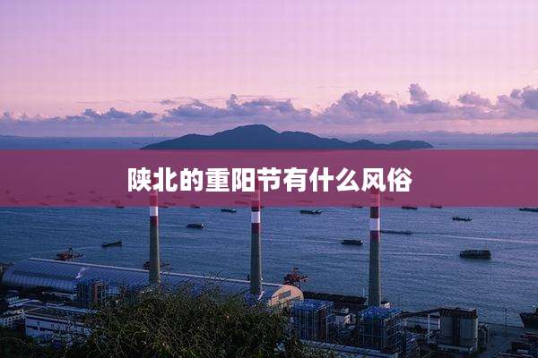 陕北的重阳节有什么风俗