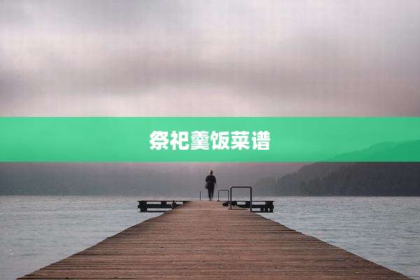 祭祀羹饭菜谱