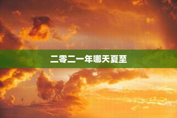 二零二一年哪天夏至