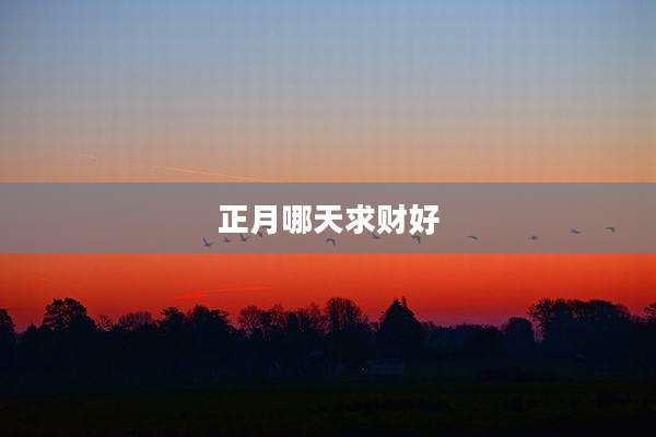正月哪天求财好