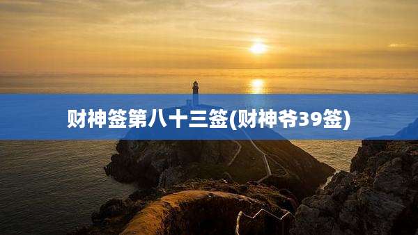 财神签第八十三签(财神爷39签)