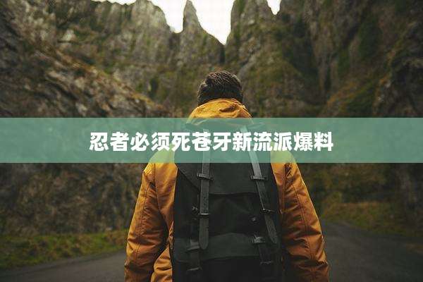 忍者必须死苍牙新流派爆料