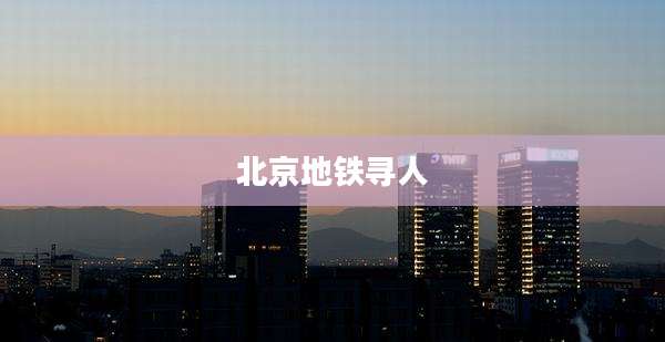 北京地铁寻人