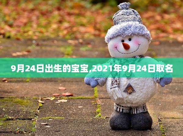 9月24日出生的宝宝,2021年9月24日取名