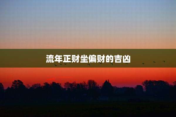 流年正财坐偏财的吉凶