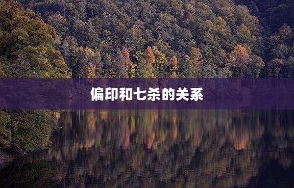 偏印和七杀的关系