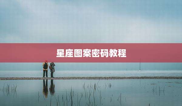 星座图案密码教程
