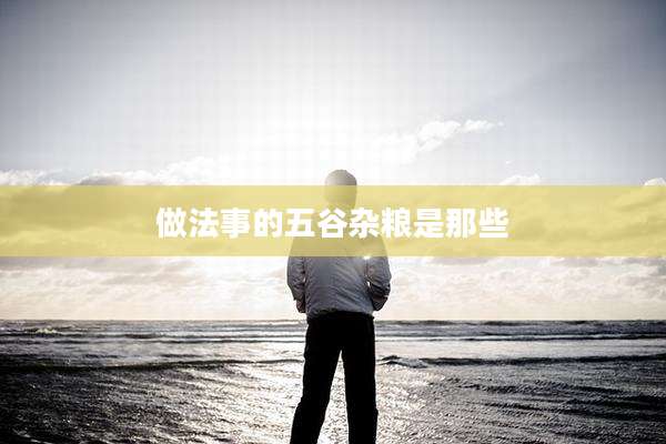 做法事的五谷杂粮是那些