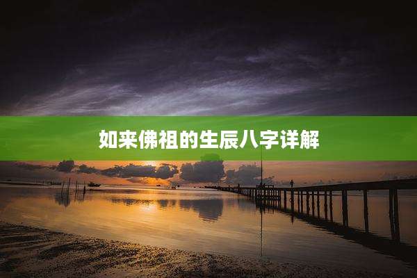 如来佛祖的生辰八字详解
