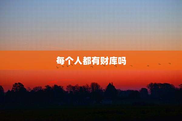 每个人都有财库吗