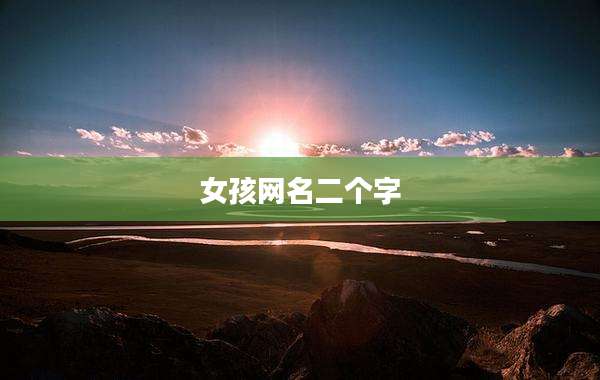 女孩网名二个字