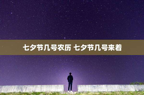 七夕节几号农历 七夕节几号来着