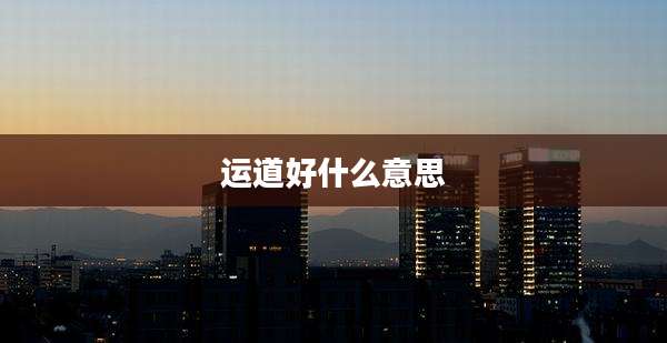 运道好什么意思