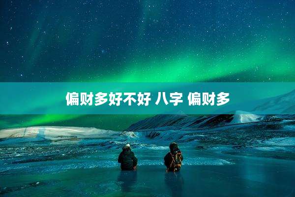 偏财多好不好 八字 偏财多