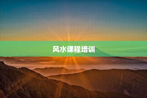 风水课程培训