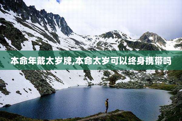 本命年戴太岁牌,本命太岁可以终身携带吗