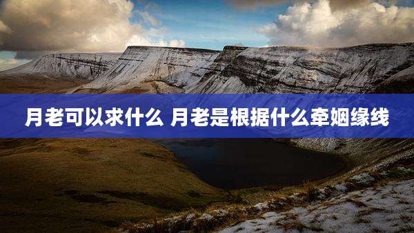 月老可以求什么 月老是根据什么牵姻缘线