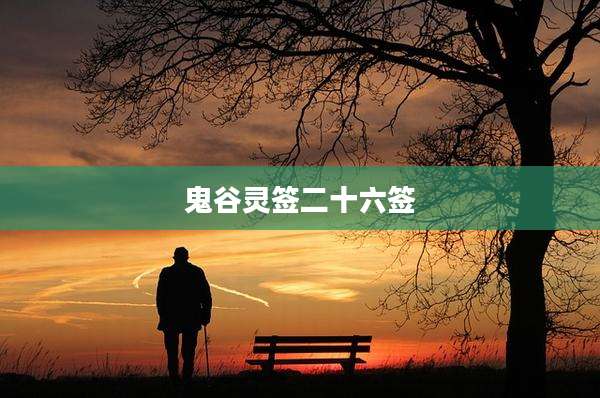 鬼谷灵签二十六签