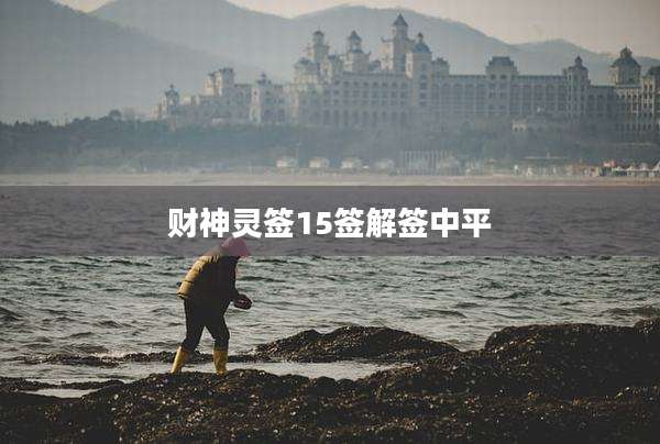 财神灵签15签解签中平