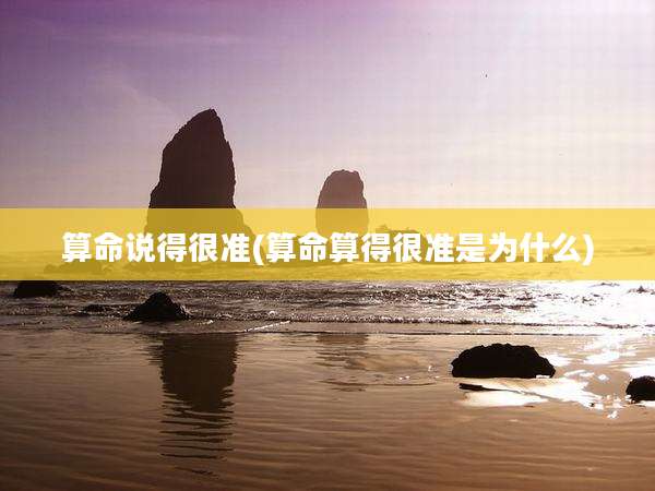 算命说得很准(算命算得很准是为什么)