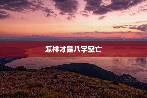 怎样才是八字空亡