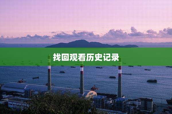 找回观看历史记录