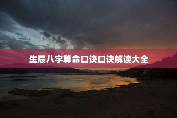 生辰八字算命口诀口诀解读大全
