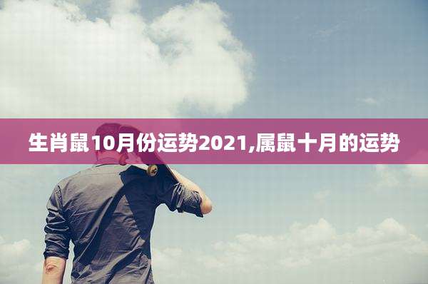 生肖鼠10月份运势2021,属鼠十月的运势