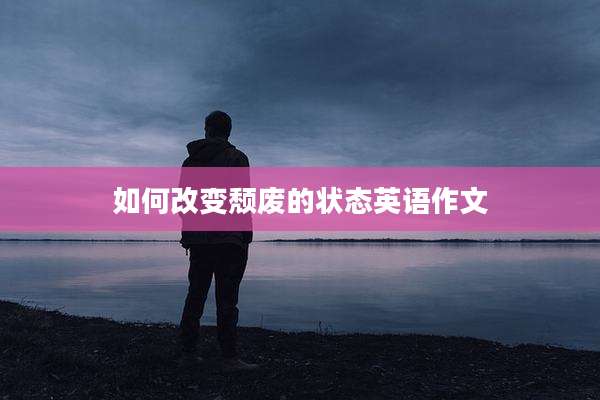 如何改变颓废的状态英语作文