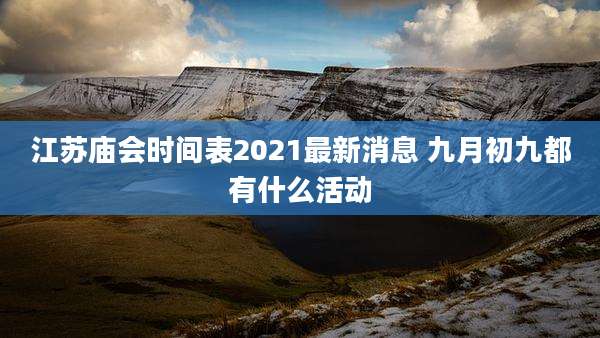 江苏庙会时间表2021最新消息 九月初九都有什么活动