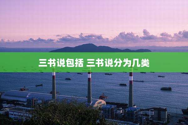 三书说包括 三书说分为几类