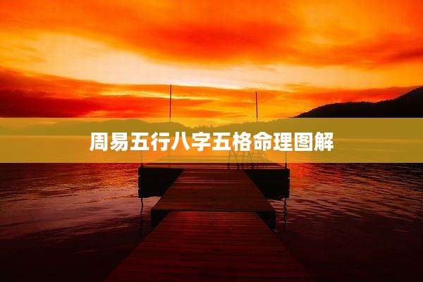 周易五行八字五格命理图解