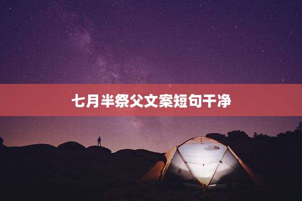 七月半祭父文案短句干净