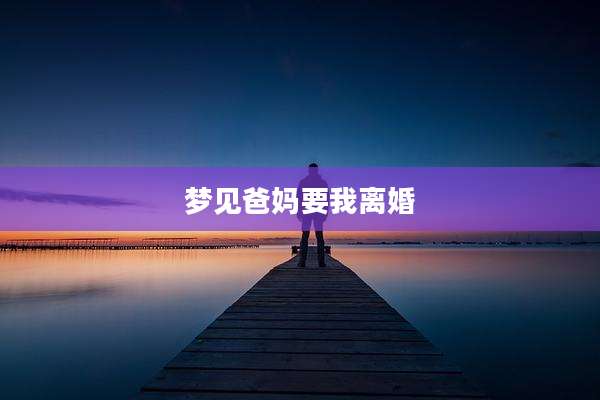 梦见爸妈要我离婚