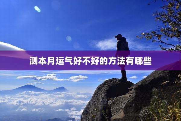 测本月运气好不好的方法有哪些