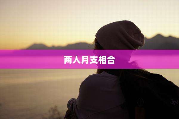 两人月支相合