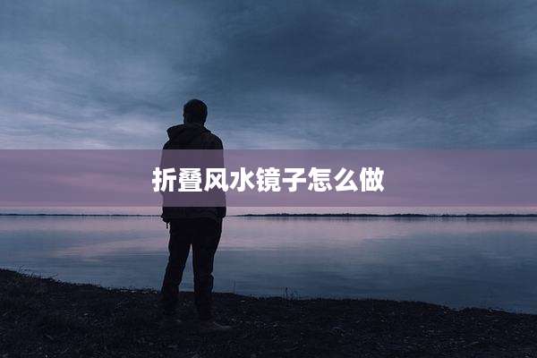 折叠风水镜子怎么做