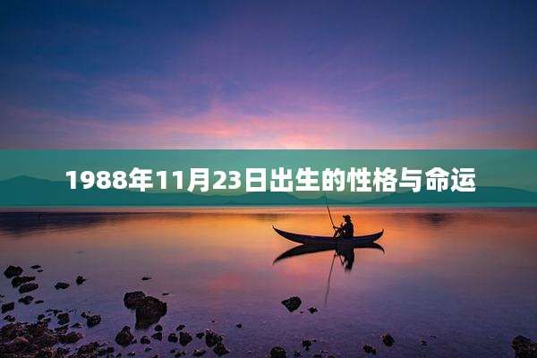1988年11月23日出生的性格与命运
