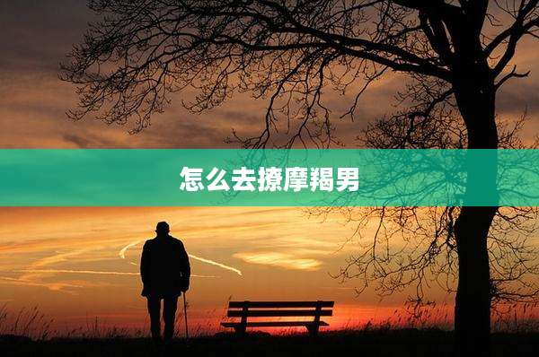 怎么去撩摩羯男