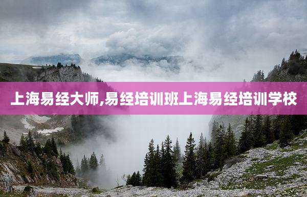 上海易经大师,易经培训班上海易经培训学校