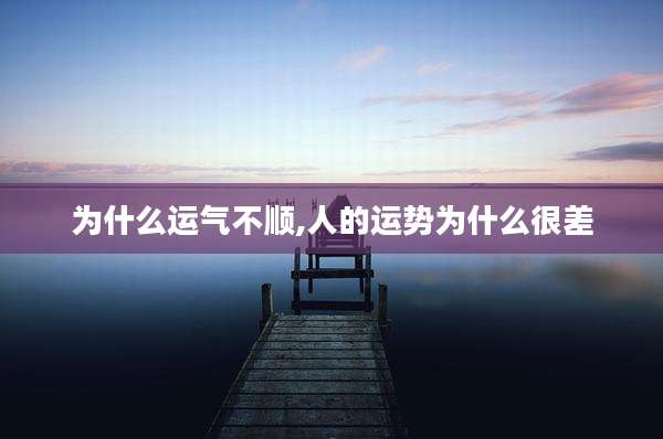 为什么运气不顺,人的运势为什么很差