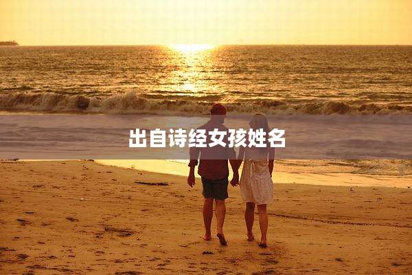 出自诗经女孩姓名