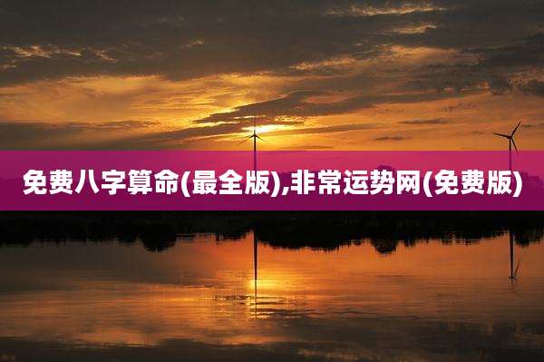 免费八字算命(最全版),非常运势网(免费版)