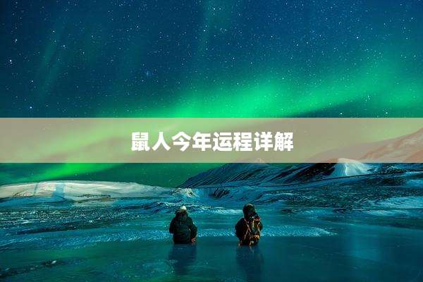 鼠人今年运程详解