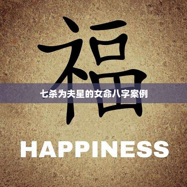 七杀为夫星的女命八字案例